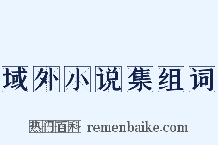 域外小说集组词是什么意思的图片